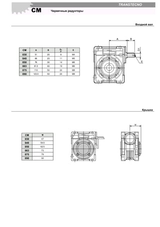 СМ Червячные редукторы
TRANSTECNO
Входной вал
Крышка
 