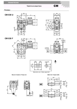 СМЧервячные редукторы
TRANSTECNO
Размеры
 
