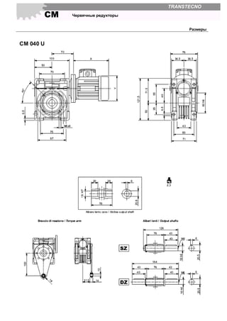 СМ Червячные редукторы
TRANSTECNO
Размеры
 
