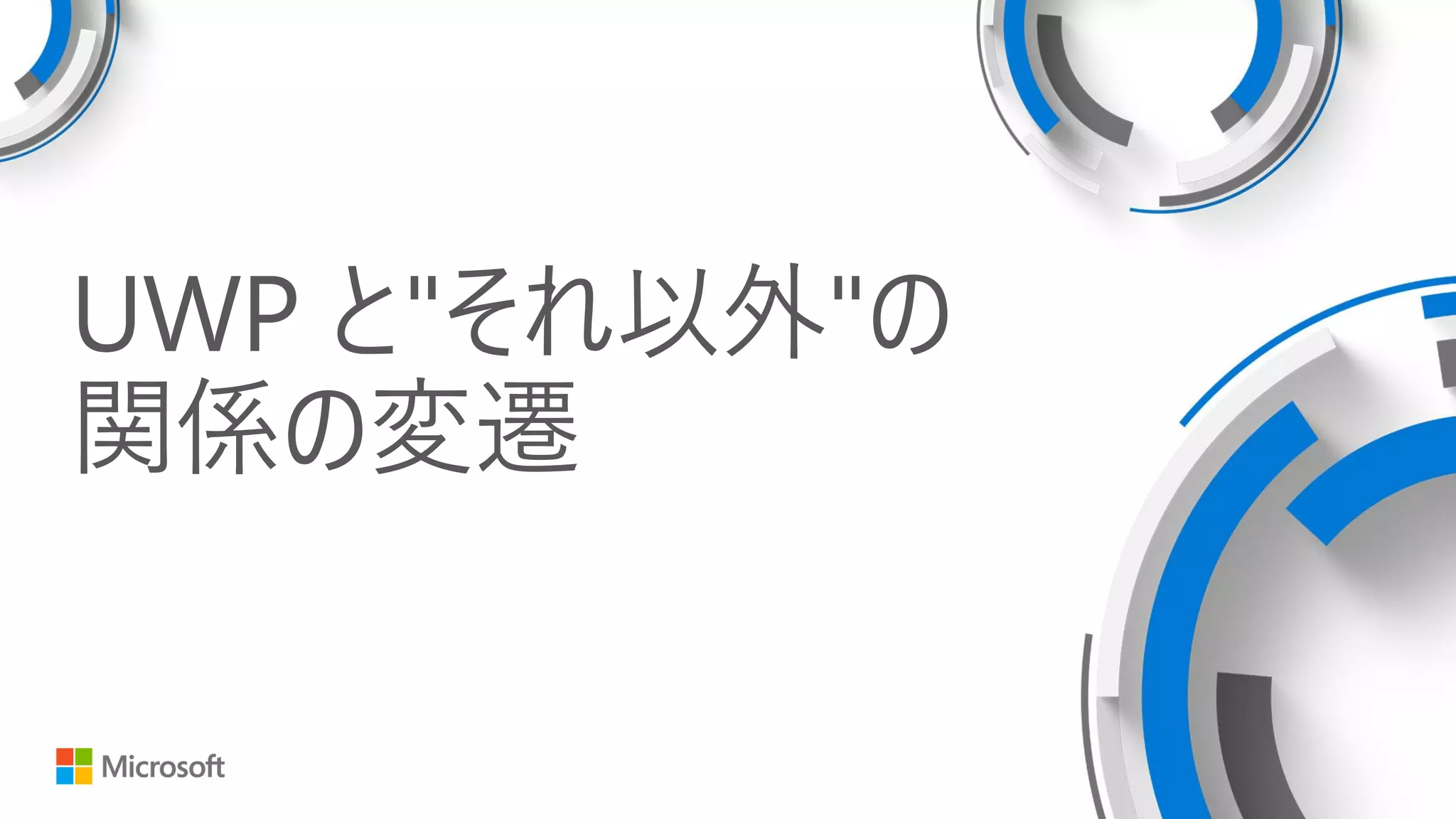 UWP と"それ以外"の
関係の変遷
 