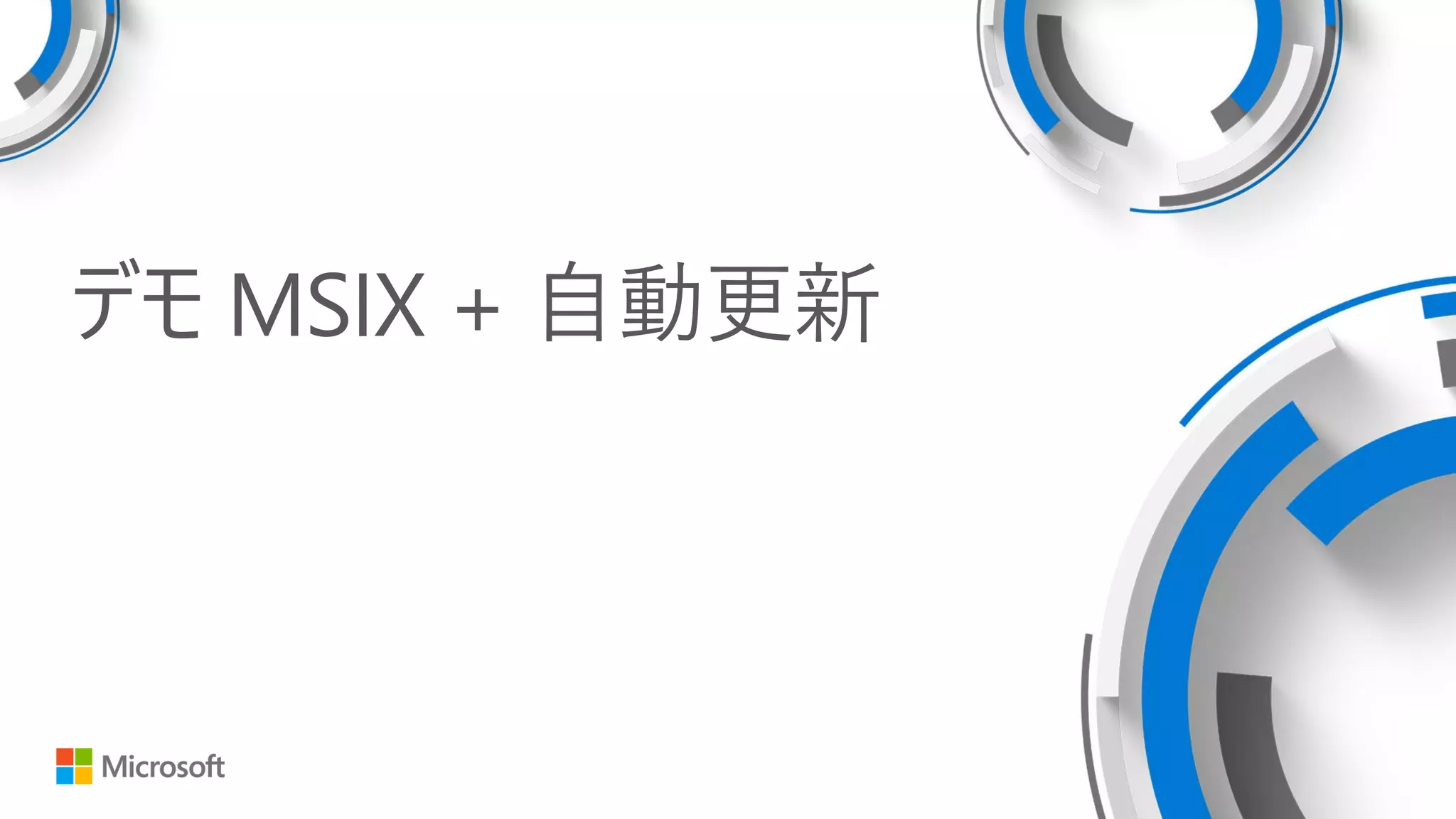 デモ MSIX + 自動更新
 