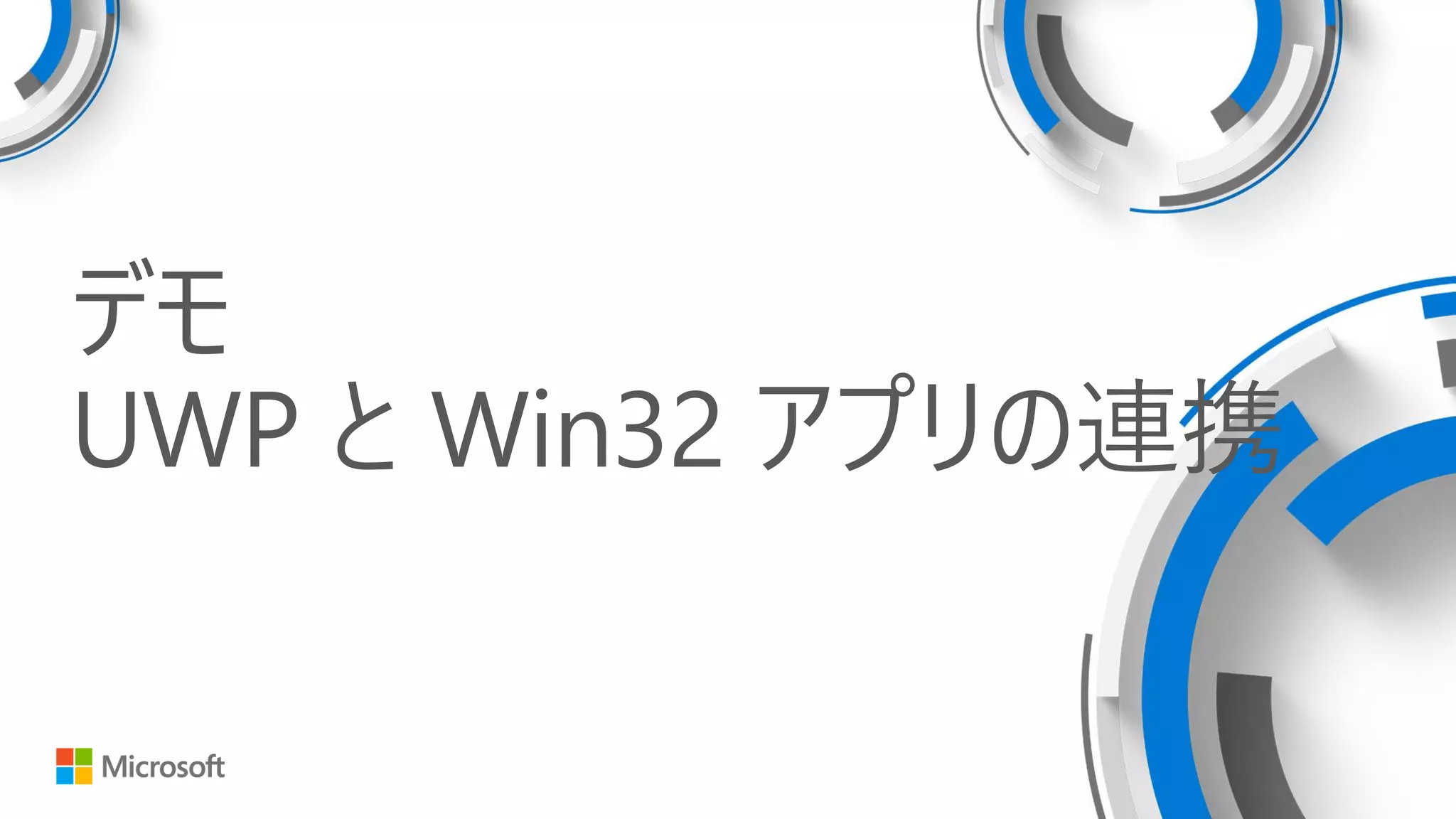 デモ
UWP と Win32 アプリの連携
 