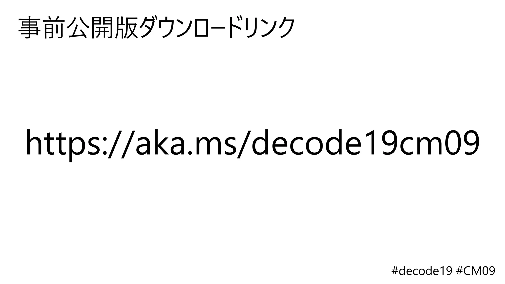 事前公開版ダウンロードリンク
 