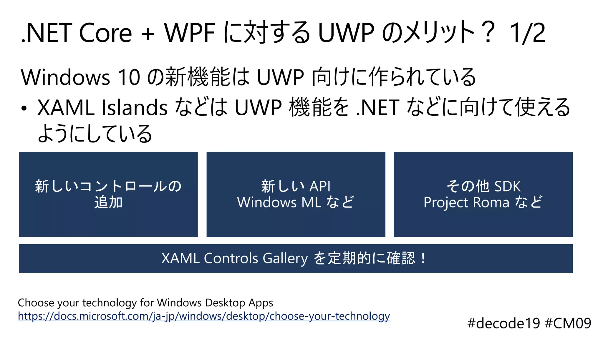 .NET Core + WPF に対する UWP のメリット？ 1/2
Choose your technology for Windows Desktop Apps
https://docs.microsoft.com/ja-jp/windows/desktop/choose-your-technology
 