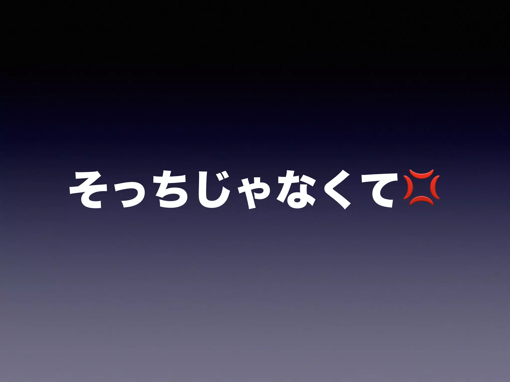 そっちじゃなくて💢
 