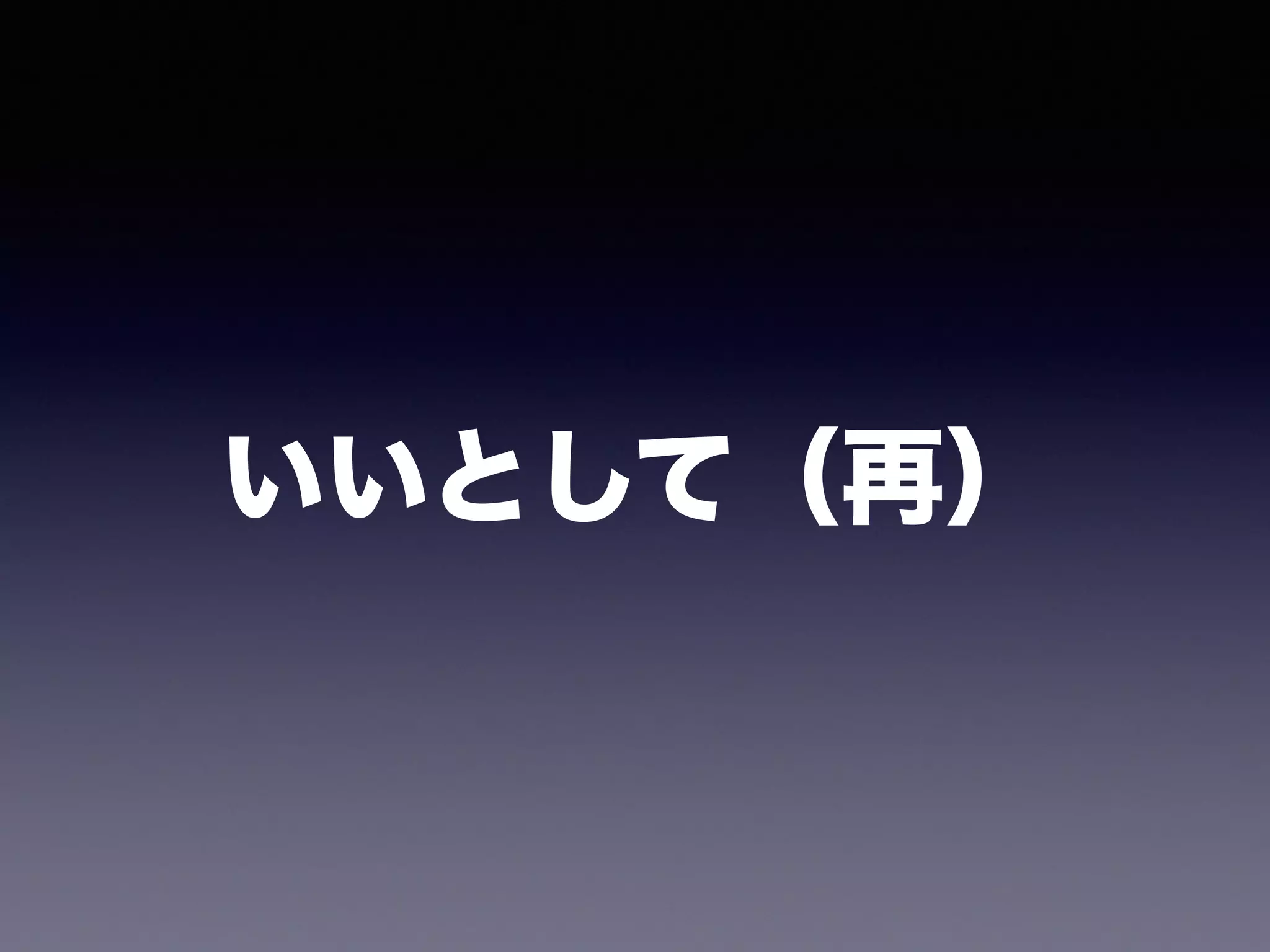 いいとして（再）
 