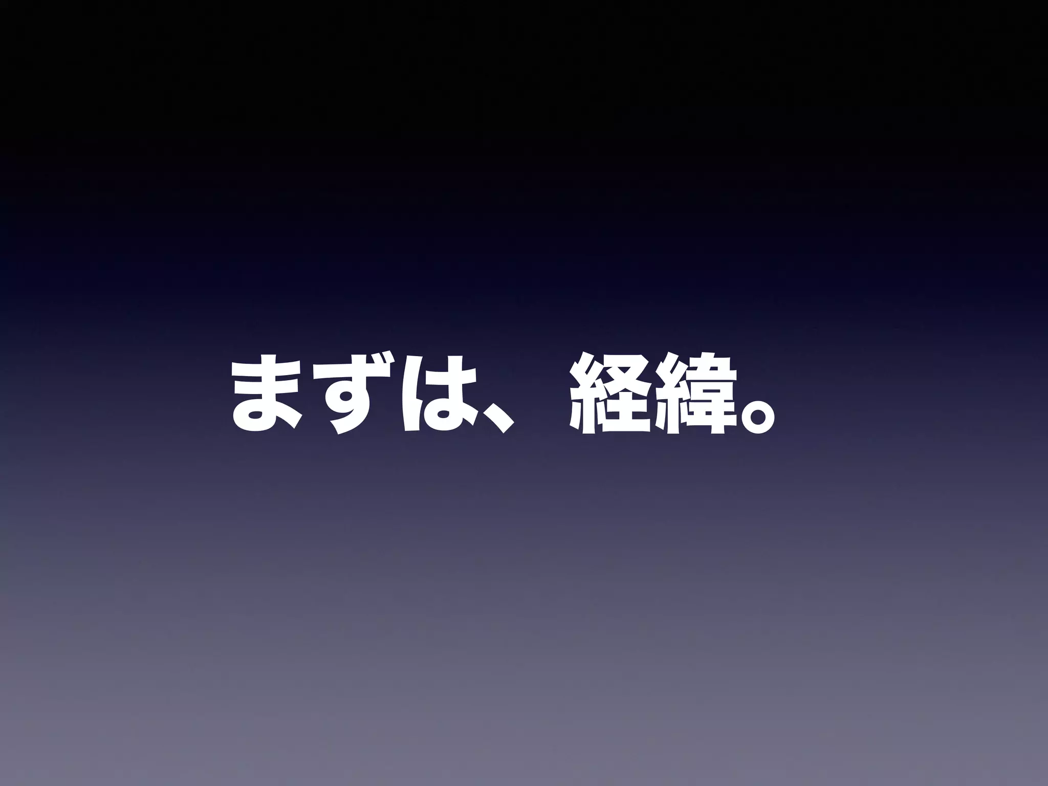 まずは、経緯。
 