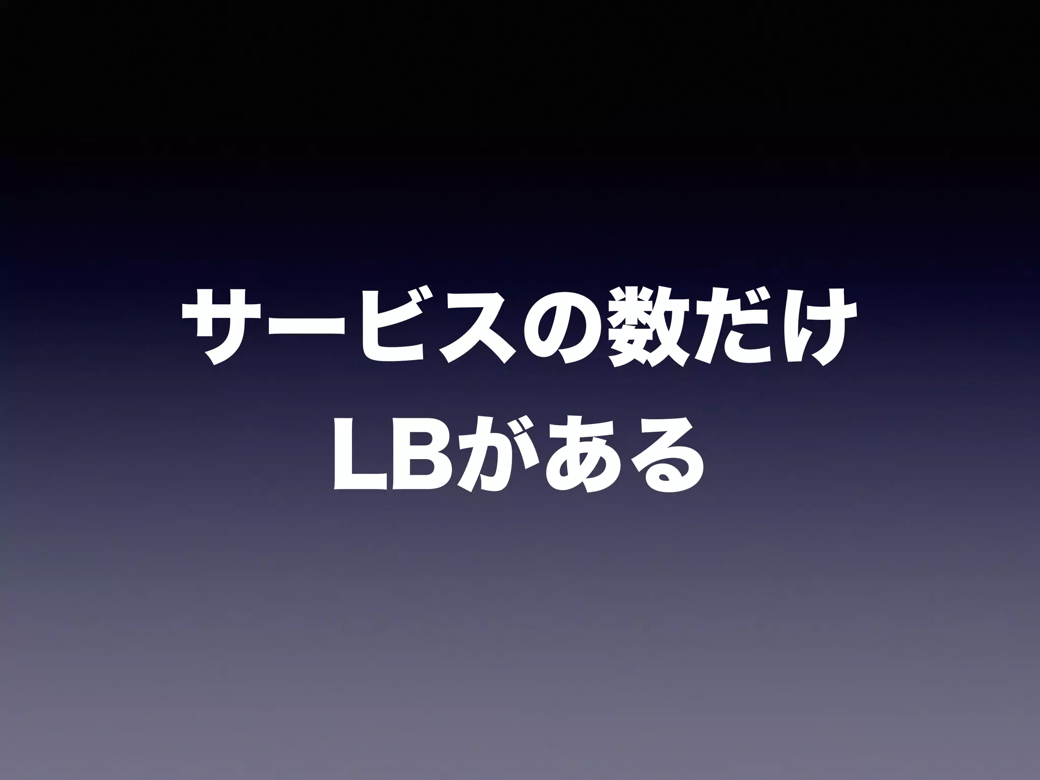サービスの数だけ 
LBがある
 