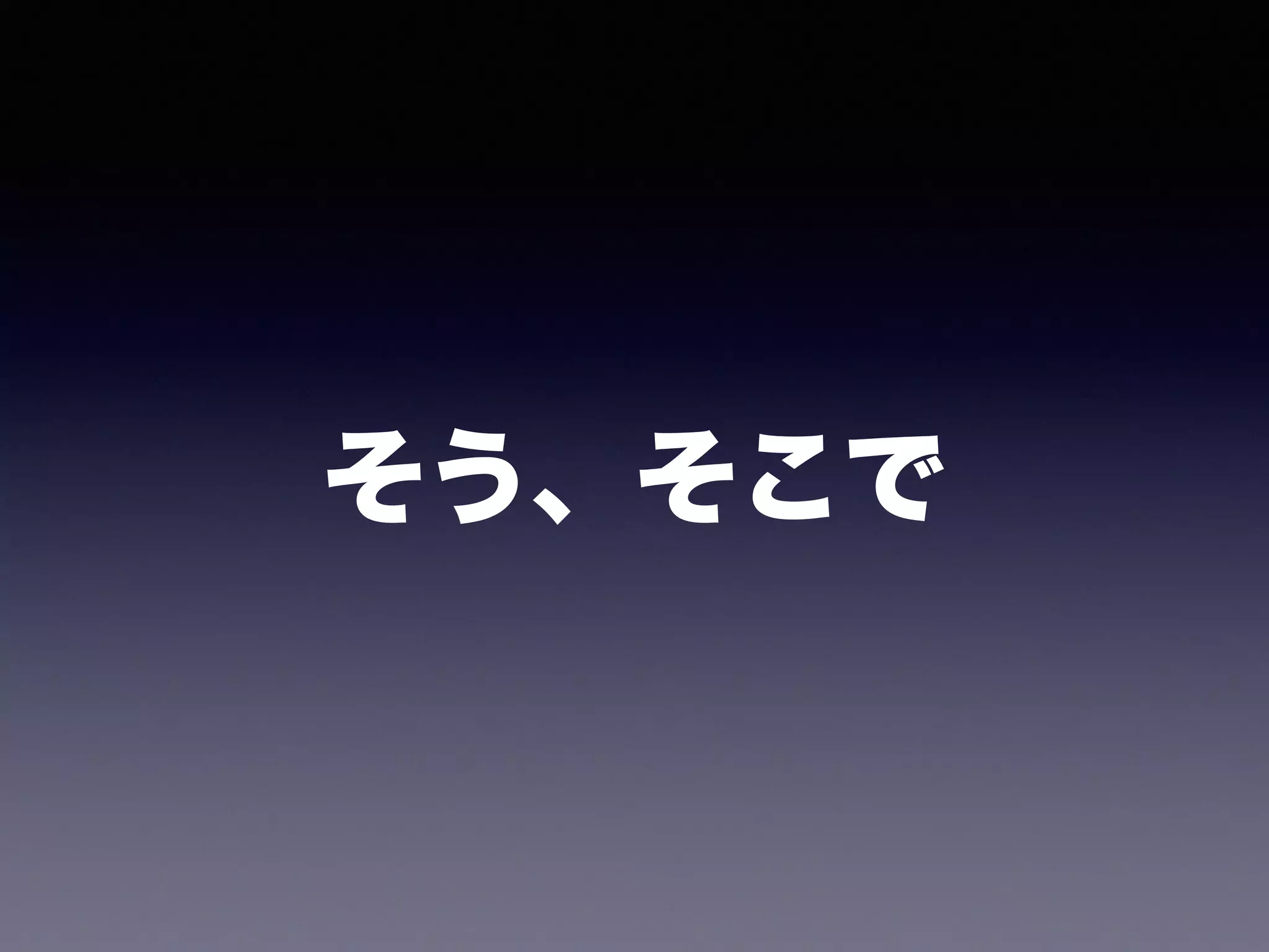 そう、そこで
 
