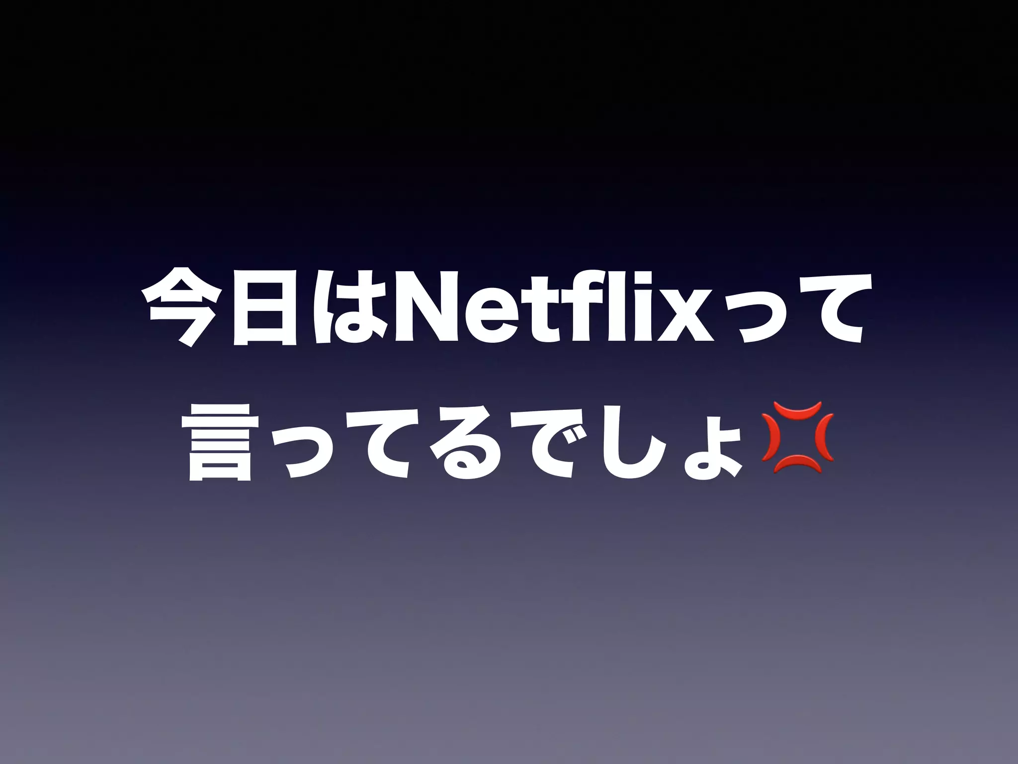 今日はNetﬂixって 
言ってるでしょ💢
 