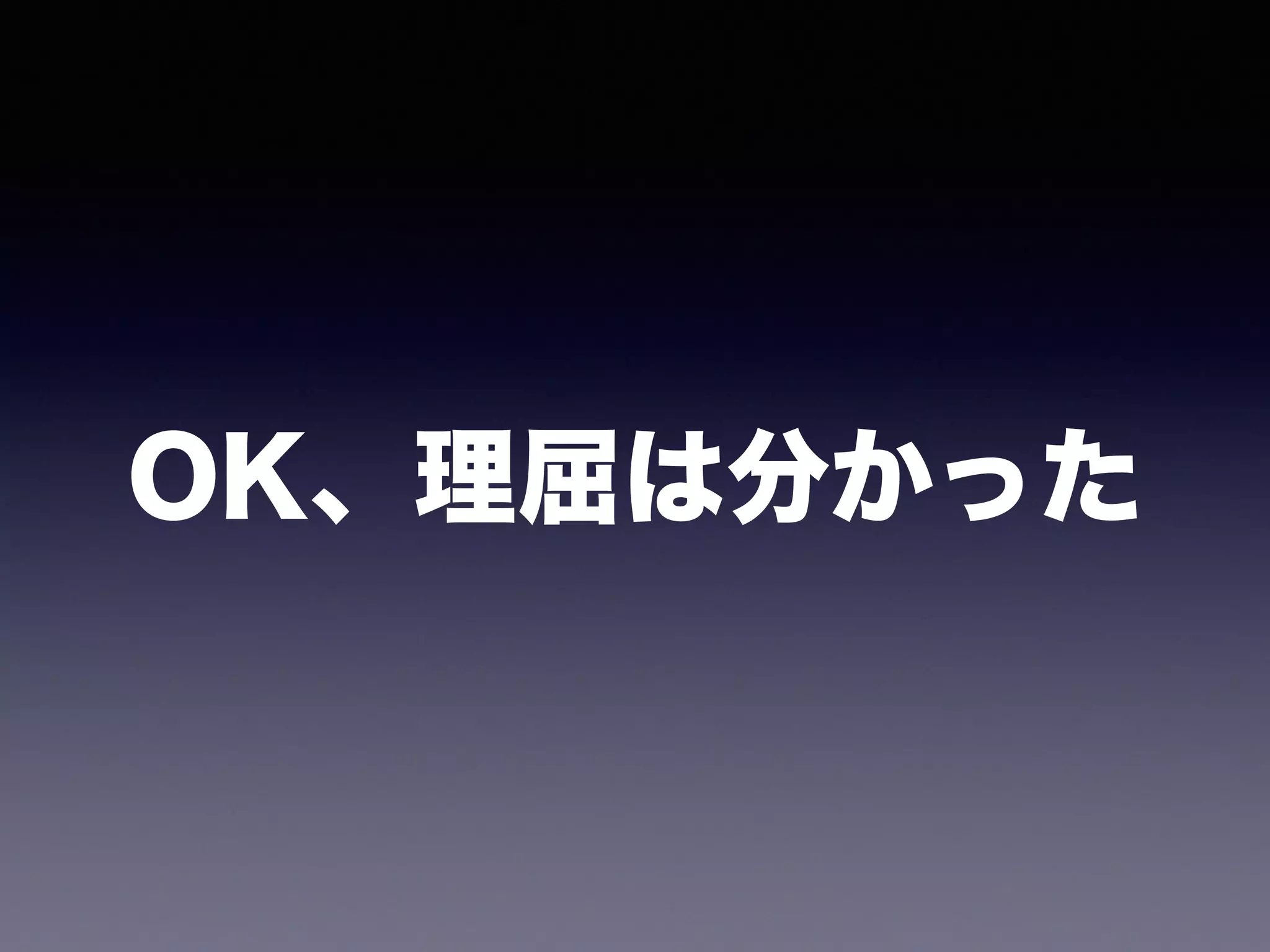 OK、理屈は分かった
 