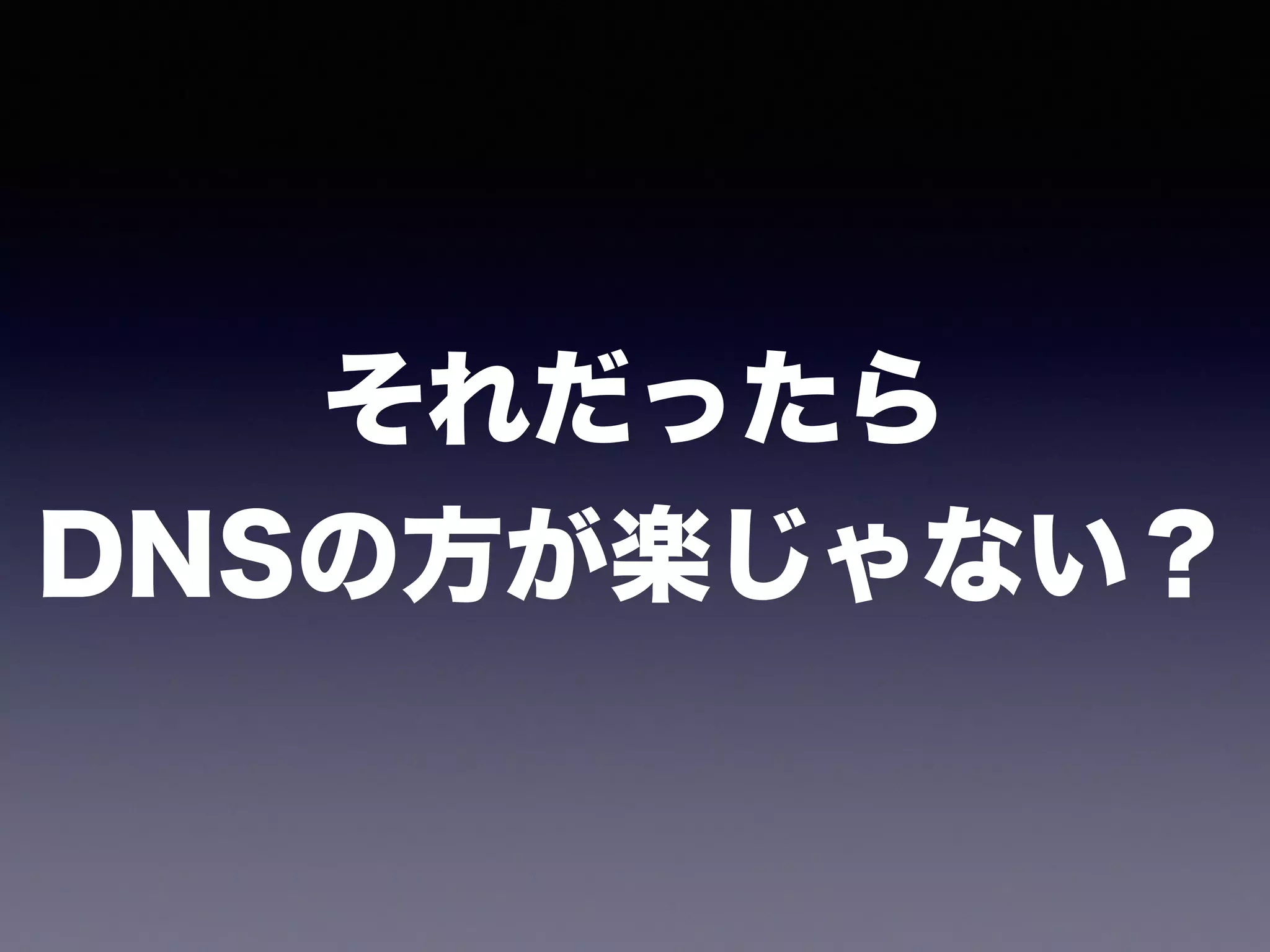 それだったら 
DNSの方が楽じゃない？
 