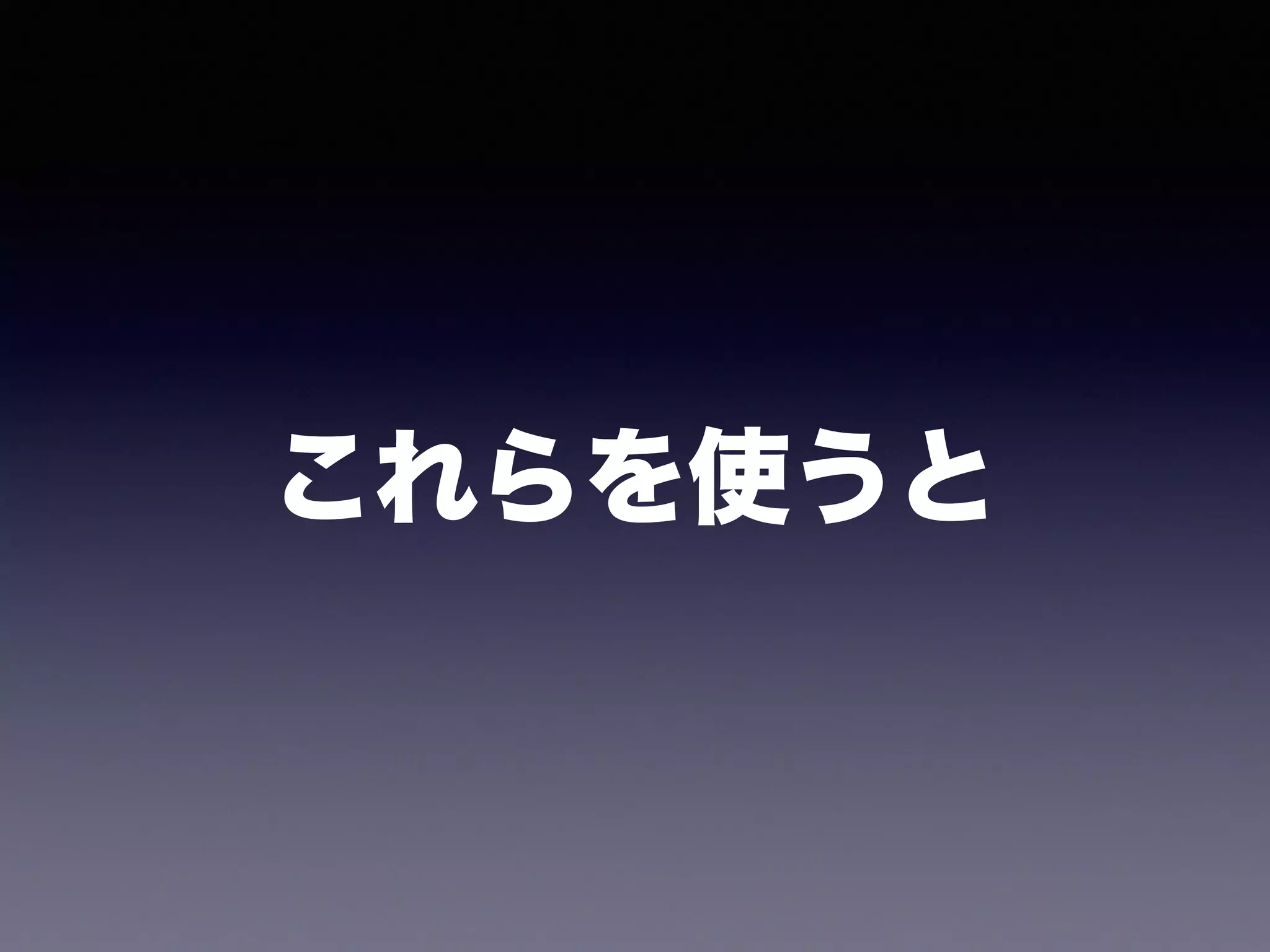 これらを使うと
 