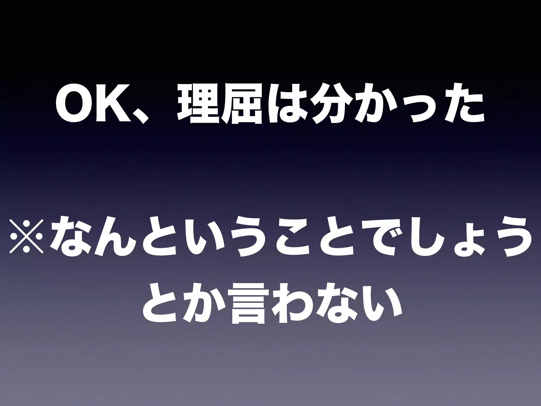 OK、理屈は分かった
※なんということでしょう 
とか言わない
 