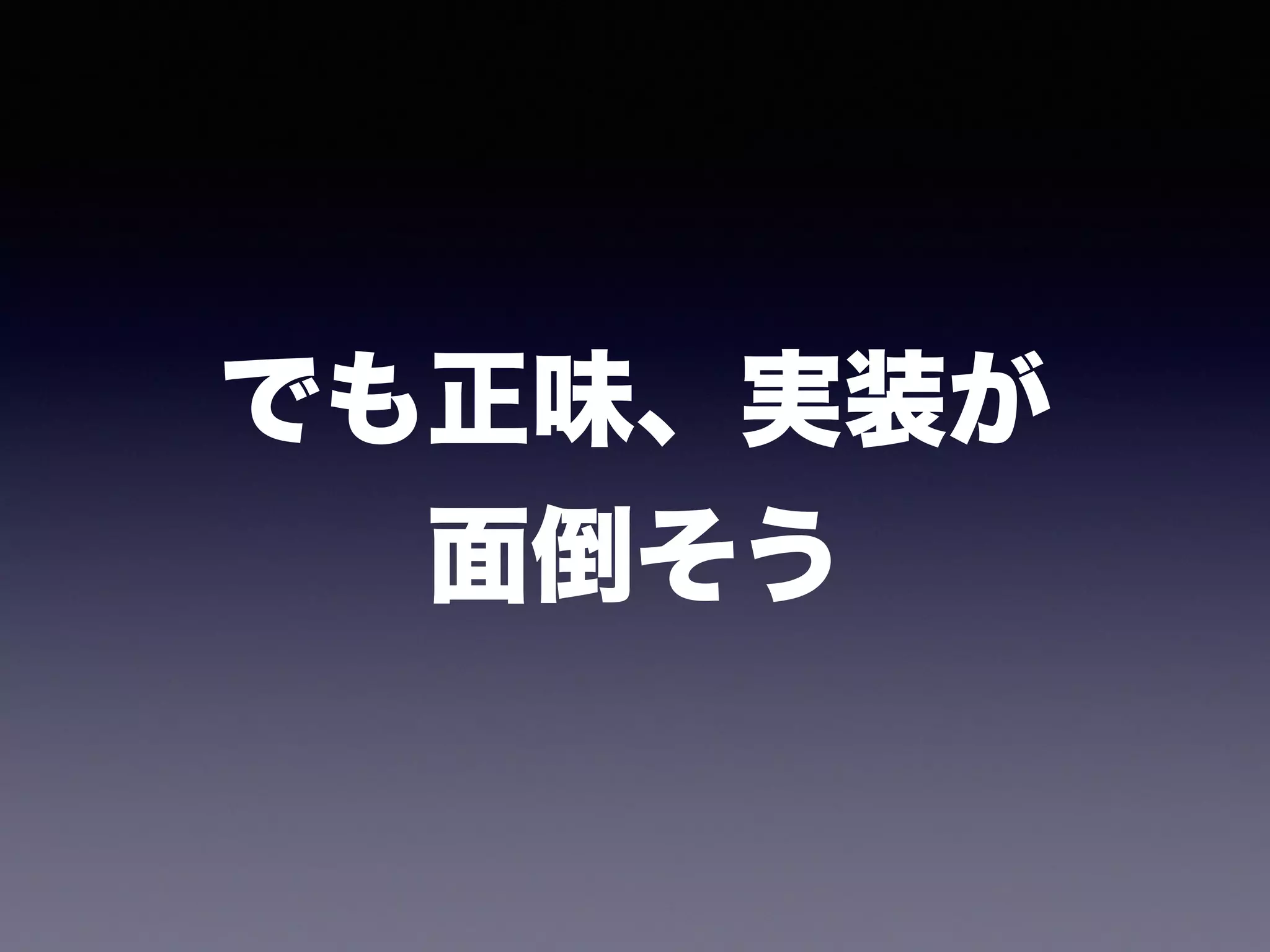 でも正味、実装が 
面倒そう
 