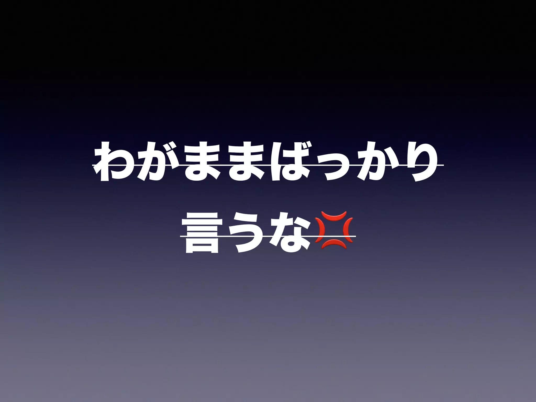 わがままばっかり 
言うな💢
 