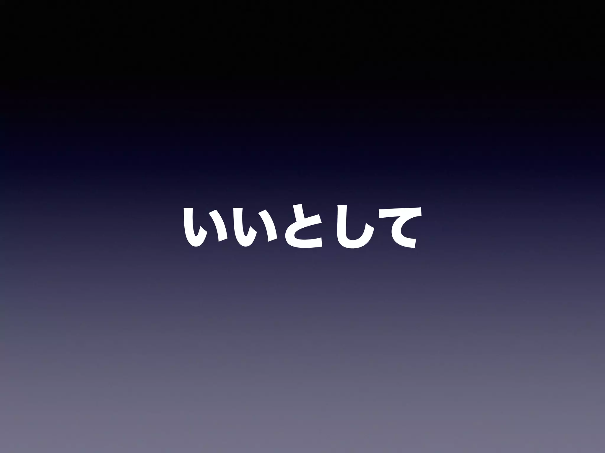 いいとして
 