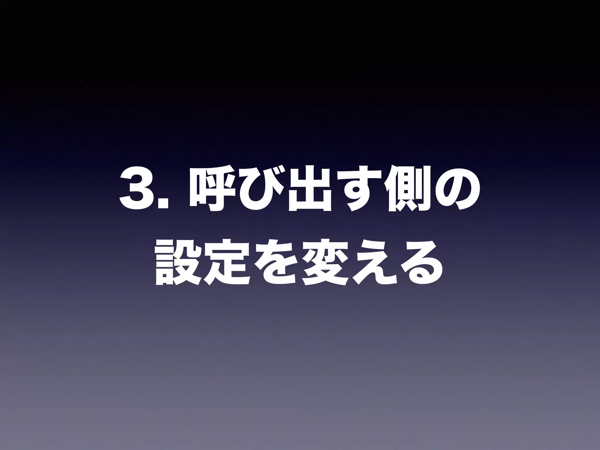 3. 呼び出す側の 
設定を変える
 