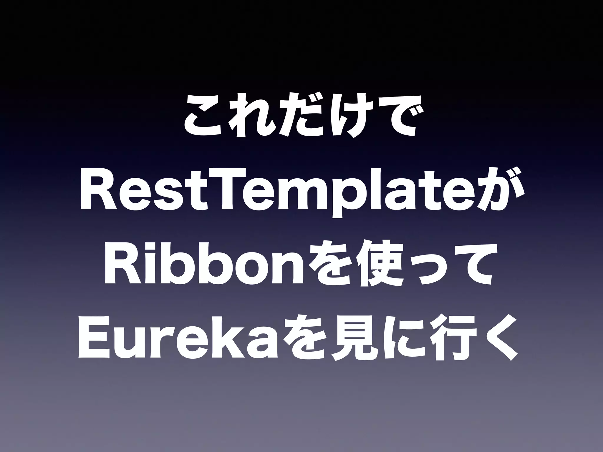 これだけで
RestTemplateが 
Ribbonを使って 
Eurekaを見に行く
 
