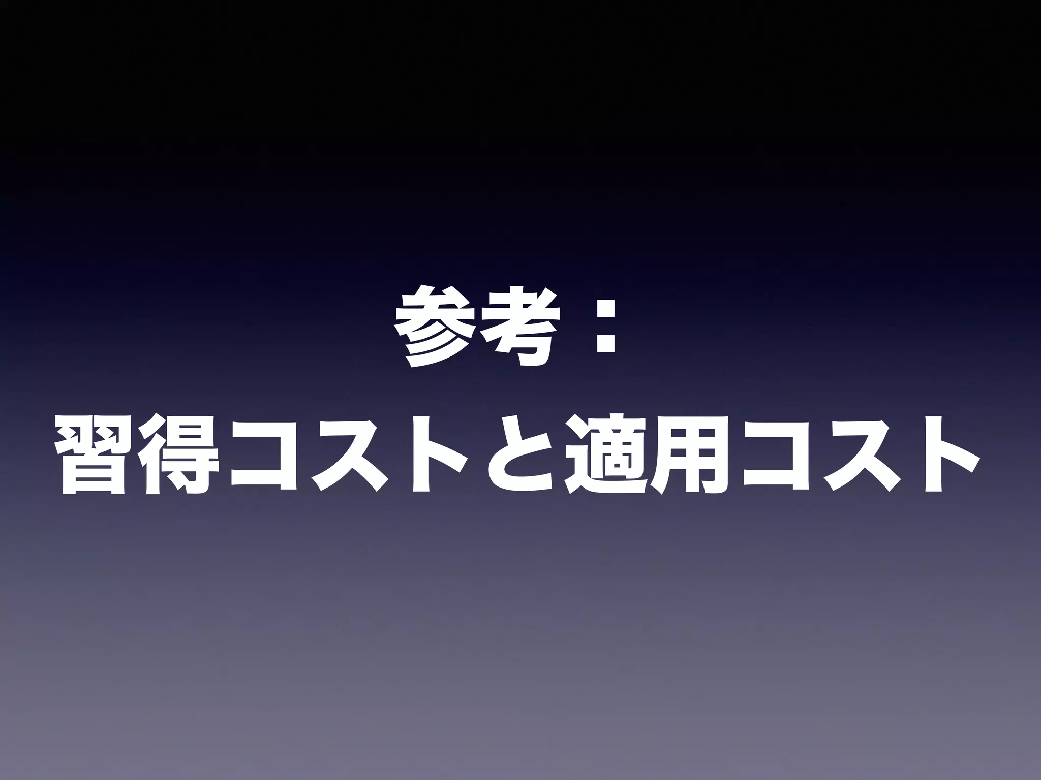 参考： 
習得コストと適用コスト
 