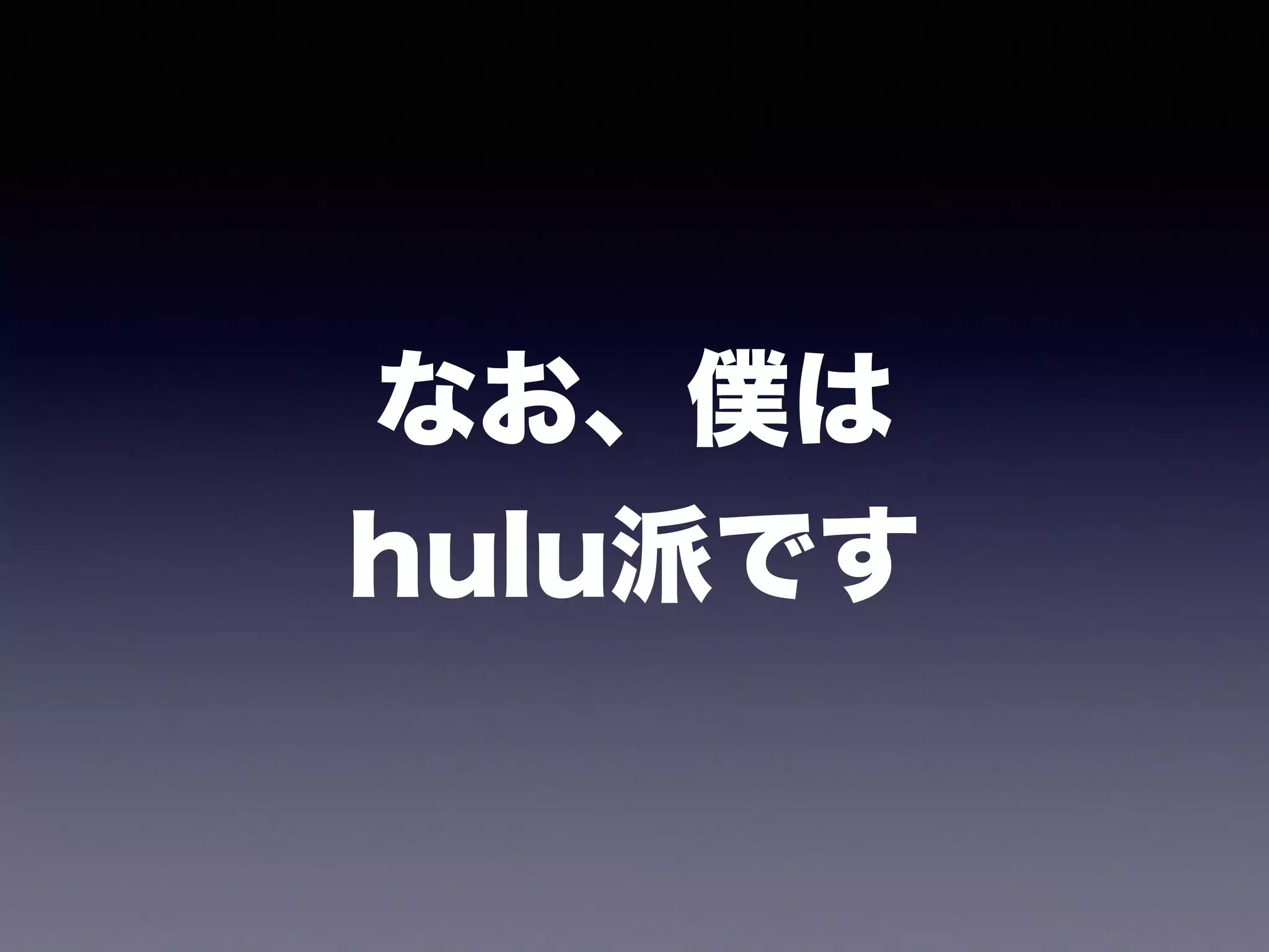 なお、僕は
hulu派です
 
