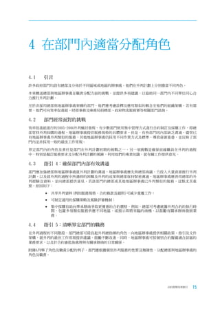 4 在部門內適當分配角色

4.1	   引言
許多政府部門均設有總部及分佈於不同區域或地區的辦事處。他們在外判計劃上分別擔當不同角色。

本章概述總部與地區辦事處在職責分配方面的挑戰，並提供多項建議，以協助同一部門內不同單位同心合
力推行外判計劃。

至於非採用總部與地區辦事處架構的部門，他們應考慮詮釋及應用類似的概念至他們的組織架構。若有需
要，他們可向效率促進組、財經事務及庫務局招標部、政府物流服務署等相關部門諮詢。

4.2	   部門經常面對的挑戰
效率促進組進行的2005-2006外判檢討發現，有少數部門使用集中管理方式進行合約制訂及採購工作，即總
部管控外判採購的過程，地區辦事處提供服務規格的具體要求。但是，有些部門因內部缺乏溝通，儘管已
有地區辦事處外判類似的服務，其他地區辦事處仍採用不同作業方式及標準，導致資源重叠，並反映了部
門內並非採用一致的最佳工作常規。

界定部門內的角色及責任是部門在外判計劃初期的挑戰之一。另一項挑戰是確保前線職員在外判的過程
中，特別是擬訂服務要求及分配外判計劃的風險，利用他們的專業知識，就有關工作提供意見。

4.3	   指引	4：確保部門內部有效溝通
部門應加強總部與地區辦事處就外判計劃的溝通。地區辦事處應先與總部商議，方投入大量資源推行外判
計劃，以及就外判的過程中所遇到的困難及外判的成果與總部保持緊密溝通。地區辦事處應善用總部的外
判經驗及資料，並向總部提供意見。若該部門的總部或其他地區辦事處已外判類似的服務，這點尤其重
要，原因如下：

       	共享外判資料(例如服務規格、合約條款及細則)可減少重覆工作；

       	可制定通用的採購策略及風險評審機制；

       	集中採購有助向準承辦商爭取更優惠的合約價格。例如，總部可考慮統籌外判合約的執行時
        間，包羅多項類似服務供應不同地區，或預示即將來臨的商機，以鼓勵有關承辦商發展業
        務。

4.4	   指引	5：清晰界定部門的職務
在外判過程的不同階段，部門總部可肩負起外判總指揮的角色，向地區辦事處提供相關政策、指引及文件
架構，就外判的最佳工作常規提供建議，鼓勵不斷改進。同時，地區辦事處可按個別合約擬備適合該區的
業務要求，以及於合約審批後處理與有關承辦商的日常關係。

附錄A列舉了角色及職責分配的例子。部門應根據個別外判服務的性質及複雜性，分配總部與地區辦事處的
角色及職責。




                                          合約管理用者指引   15
 