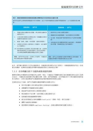擬備優質的招標文件



例21: 清楚的服務規格有助競投者因應主要事項及外判目的制定合適的方案
部門甲及部門乙將物業管理服務外判予承辦商，並以不同的明細程度及重點列明服務要求，以下是規格的部分概
要：


          服務規格 ─ 部門甲                     服務規格 ─ 部門乙


 1.   準備及張貼有關屋苑位置圖、單位類型及圖則等      1. 保持所有公共地方清潔及整齊；
      資訊及告示；
                                 2. 透過保安員及監察服務，為住客提供安全的環境；
 2.   公佈及執行裝修及安裝晾衣架／尼龍繩及安裝冷
                                 3. 為大廈、管道及窗戶提供經常性及不定時的保養服
      氣機等的最新指引及指示；
                                    務；
 3.   跟進「缺席」個案，如有需要，重新安排預約；
                                 4. 及時通知住客有關物業管理方面的報告，例如暫停
 4.   向租客及受委託人提供展示工程樣本，或示範單         食水供應、煤氣喉管道之每年檢修等。
      位/空置單位；
 100.當空置單位完成裝修工程及租客遷入後，由管理
     處的物業管理主任或更高級的人員向住客問好；
     並向準租客解釋有關租客權益及責任之條款。


 難題：部門甲列出長達一百項的工作清單，令競投者         優點：部門乙於招標書內清楚列明數項主要的服務，有
 無法掌握這個外判服務的重點。                  助競投者明瞭外判服務的優先性及目標。



此外，部門應以簡明的方式列出服務要求。如服務的要求較為冗長(見例21)，則應就服務要求列出一份高
層次的概要，此舉將有助競投者明瞭所需服務針對的主要事項及目標。

7.3.3		在有明確目的下方提供或要求提供資料
優質的招標文件僅提供具有明確目的之資料。相反，不適當及不相關的資訊只會分散競投者的注意力(見例
22及23)，令競投者未能掌握外判計劃的目標。同時，部門須要確保，在有明確目的下才要求競投者提供資
料(見例24)，否則只會浪費部門在擬備規格或評審供應商時的時間及金錢。

若資料具有以下功能，部門可考慮將有關資料闡明在招標文件內：

       	與外判計劃的主要目標及針對的主要事項具有直接關係；

       	清晰闡明外判範圍的深度及濶度；

       	描述部門及使用者的主要需要及期望；

       	制定服務水平及目標，包括有關之定義及量度方法；

       	促使競投者能建議實際的價格；

       	就合約管理制訂必須的接觸點(touch point)、限制、角色、責任及資源；

       	讓雙方適當地分擔風險；

       	提供標書合規檢測(compliance checking)、技術及價格評審的基礎(見例24)。




                                                     合約管理用者指引   35
 