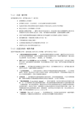 擬備優質的招標文件



7.4.1 注意一般守則
當草擬招標文件時，部門應注意以下一般守則：

    	清楚瞭解自己的需要；

    	註明履行合約的一方及其責任，以及完成履行該項責任的時間；

    	為最差的情況(例如承辦商未能符合服務水平要求及終止合約等)作好準備；

     制定合約終止/合約期滿的工作安排；
    	確保條文清晰而明確 ─ 雖然口頭合約具有約束力，但是法院只會在有證據證明口頭合約及
        其條款的存在時方會執行該合約。因此，部門應採用書面協議，並確保協議條文清晰；

    	法院不會將因解譯書面協議內含糊的地方的利益歸於合約草擬者(這情況下即政府)；

    	運用邏輯思維，和確保整分招標文件內容一致；

    	不要倚賴具暗示意義之條款；

    	以清楚制訂服務規定作為草擬招標文件的第一步；

    	清楚界定合約/項目管理及監察方法。

7.4.2 注意合約的一般性考慮
當部門草擬招標文件時，通常會遇上很多合約上的問題。部門可參考以下指引：

    	一般合約條款與特別合約條款   ─ 政府物流署提供標準的合約條款，讓部門決定是否在其合
        約中使用這些標準條款，或自行草擬獨立並適合其需要的合約。如部門選擇後者，應注意沒
        有必要將單一的合約分開為「一般條款」及「特別條款」。

    	條款(conditions)與保障(warranties)的分別
                            ─ 條款是合約的基本原則，如有違反可構成
        終止合約；違反保障則可追討賠償，但沒有權利終止合約。因此，部門在草擬合約時應注意
        兩者的分別。

       合約價格 ─ 部門應註明計算價格及付款的方程式。至於複雜的計算方式，部門應以獨立附
        表的方式註明，並輔以精簡的定義和例子。

    	「公共財政條例」    ─ 如涉及政府收入(例如由外判隧道營運商負責隧道收費)，《公共財政
        條例》(第2章）要求所有公共收入均須交予政府。除非是法例註明，否則承辦商不能從公共
        收入中扣除營運費用，然後才把餘額交還政府。

    	付款安排   ─ 部門應採用先提供服務後付款的原則，在政府接納服務後，才支付承辦商報
        酬。有關安排讓部門有機會驗證承辦商的表現是否滿意後，方付款予承辦商。

    	「算定損害賠償」(Liquidated damage) ─ 當某方違約時，如合約內預先估計的損失為真
        確，另一方才能夠執行算定損害賠償的條款。算定損害賠償針對個別違約行為提供徹底及唯
        一的補救措施。當行使此條款後，縱使原來估計的算定損害賠償未能足以補償因承辦商違約
        而招致的損失，政府也不能以一般賠償的方法就這項違約的內容追討其餘的差額。因此，部
        門應衡量使用算定損害賠償之優劣，謹慎處理，並研究是否有其他的方案，如以表現為本之
        獎勵、扣分制及服務賞分(service credits)等。

    	「抵銷條款」(Set-off
                   clause) ─ 若承諾辦商在某一合約拖欠政府的款項，適當草擬的
        「抵銷條款」可讓政府從承辦商的同一或其他合約的報酬中扣除這筆款項。




                                              合約管理用者指引   37
 