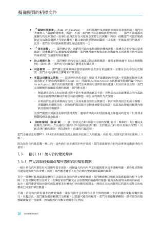 擬備優質的招標文件



        	 關鍵時間要素」(Time
          「            of Essence) ─ 如時間對於某項服務來說是很重要的話，部門可
            考慮加入「關鍵時間要素」條款。不過，部門要注意這個條款是雙向的 ─ 部門不能延誤其
            應履行的任何責任，而執行此條款時也可能存在實際上的困難。例如，採購部門可能於服務
            接近完成階段選擇不行使此權利，藉以維持與承辦商的關係，以免進一步拖延項目的進度。
            此外，部門也有可能會被質疑是拖延進度的一方。

        	 保密條款」
          「        ─ 部門應注意，他們有可能向承辦商提供機密資料，故應在合約中加入保密
            條款。保密條款可以很簡單或很複雜，部門應考慮所牽涉資料的複雜性及因資料外洩所造成
            的後果而訂立適當的保密條款。

        	防止賄賂行為     ─ 部門應於合約中加入適當之防止賄賂條款，確保承辦商遵守《防止賄賂條
            例》(第201章)。部門亦可向廉政公署尋求有關意見。

        	利益衝突   ─ 部門應注意承辦商在提供服務時是否涉及利益衝突，並應在合約中加入此條
            款。部門亦可向廉政公署尋求有關意見。

        	有關法律責任之限制         ─ 從法律的角度來說，律政司不建議接納任何進一步限制承辦商在普
            通法限定下(例如因果關係(Causation)、間接損失(Remoteness)及減輕損失賠償的責任(Duty
            to mitigate))應作出的損害賠償。部門及承辦商可提供其他的建議，但由於涉及公帑，部門
            必須瞭解到其願意承擔的風險。部門應注意：
            - 無限制在合約上的法律責任將令某些準承辦商裹足不前，有些公司因未能獲其公司內部批
              准而拒絕投標或夥同其他公司組成聯盟，或以分判商的方式投標。
            - 有些政府也接受承辦商在合約上只須承擔有限的法律責任，例如資訊科技合約或小規模、
              非關鍵性的服務合約，因為他們假設很少承辦商會接受此條款，故認為此舉會妨礙業內發
              展及限制市場競爭。
            若部門擬提出或接受有限的法律責任，應尋求律政司和財經事務及庫務局的意見，以及尋求
            相關投標委員會批准。

           《期限條例》(第347章) ─ 就一份依式合約(即蓋有印章的契據)而言，無辜的一方有權向未
            能履行合約的一方由違約日後的12年內採取法律行動。至於簡式合約(即只有簽名作實)，可
            採法律行動的期限，則為期6年，由違約日起計算。

部門亦應留意有關W T O G P A要求的條款及防止剝削非技術工人的措施，內容可分別詳見於第3章及第11.5
節。.

因為每份合約都是獨一無二的，這些指引並非適用於所有情況，部門須就個別合約的法律事宜徵詢律政司
意見。

7.5	   指引	14：加入合約變更條款

7.5.1	 界定因服務範圍改變所需的合約變更機制
一般外判合約年期往往可達數年甚至更長，但無論合約內所界定的服務要求有多清晰明確，某些要求將無
可避免地須要作出改變。因此，部門應考慮加入在合約期內變更服務範圍的條款。

其中一個應付服務範圍改變的方法就是在合約內界定變更機制。部門應清晰註明更改服務範圍的程序及準
則，以及有關的費用及開支，此舉有助部門避免在合約期間使用過時的服務/技術或制造與承辦商的糾紛。
此外，部門應研究如何註明因服務要求有變而引申的費用及開支，例如在合約內註明巳同意的每單位的收
費或巳同意的單位數量。

不過，若合約內附有過多的變更條款，卻有可能令合約附有太多不明朗因素，令合約過於寬鬆而難於執
行。有鑑於此，部門應為服務範圍訂出規範，以限制可更改的幅度。部門可根據變更機制，就可更改的服
務範圍擬定一份清單，例如服務的次數及時間等(見例25)。




38   合約管理用者指引
 