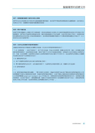 擬備優質的招標文件



例27﹕服務範圍的變更只適用於相若之服務
部門甲並未在其清潔合約中預先界定服務範圍的變更條款，後來部門甲嘗試將清潔服務改為園藝服務，由於兩者之
性質完全不同，有關變更申請最終遭採購當局拒絕。



例28﹕尋求不斷改進
當部門甲將其數據中心業務外判予承辦商時，要求該承辦商於合約期七年內保持其服務質素及收取合符市場水平的
服務費用。部門每年均會評核承辦商的表現，檢討承辦商服務水平是否達標，及是否與市場水平吻合。如發現其服
務及價格表現並非如市場上其他承辦商般吸引，該承辦商則需調整其服務水平目標或將價格調整至市場水平。以上
要求均在合約內清楚列明。



例29﹕合約內必須清晰列明基準評審要求
美國某非資訊科技外判服務合約獲雙方同意後，於合約中列明基準評審要求如下：
「1.01 基準評審 ─ 在客戶的要求下，客戶可於合約滿一年後之任何時間，根據合約所訂明，發出一份有關合約服
務的基準評審要求，包括評審項目收費，惟客戶須於不少於30天前通知承辦商，並將副本分送至其選定之基準評定
者。不過，在合約期間，由基準評定者進行之基準評審程序在每12個月不可多於1次；而由基準評定者徵收之有關費
用及開支須由客戶及承辦商共同支付。
1.02 選擇基準評定者
(1) 客戶可選擇其基準評定者以執行基準評審之程序；
(2) 雙方應與基準評定者合作，並於適當的情形下，為基準評定者提供專業人員、相關的文件及紀錄。
1.03 基準評審程序
……
1.04 基準評審結果檢討期及調整 ─ 雙方同意於合約期內，無論任何時間不會向客戶徵收高於基準評審結果之正常
基準數據平均值5%之服務或項目收費。如最終基準評審結果顯示，向客戶徵收之服務或項目收費高於基準評審結果
之正常基準數據(normalised benchmark data)平均值之5%，承辦商須於收到基準評審結果的90天內，及時制訂計劃
和時間表，及在客戶批准下，藉著調整收費、服務水平或兩者同時執行(每項調整均須由客戶決定)，消除基準評審
結果公布後之所有差距，從而將承辦商之基準調整至樣本之平均值。」




                                                       合約管理用者指引   41
 