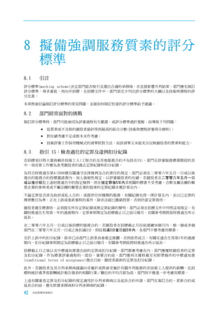 8 擬備強調服務質素的評分
  標準
8.1	   引言
評分標準(marking scheme)決定部門能否吸引及選出合適的承辦商，亦直接影響外判結果。部門應先制訂
評分標準，尋求審批，再向外招標。在招標文件中，部門須至少列出評分標準的大綱以及技術與價格的評
分比重。

本章將會討論制訂評分標準的常見問題，並就如何制訂恰當的評分標準給予建議。

8.2		 部門經常面對的挑戰
制訂評分標準時，部門可能會因為評審過程有欠嚴謹，或評分標準過於寬鬆，而導致下列問題：

        	低質素或不及格的競投者最終得到最高的綜合分數(技術與價格評審得分總和)；

         對往績考慮不足或根本未作考慮；
         技術評審工作採用機械式的清單核對方法，而該清單又未能充分反映競投者的質素和能力。
8.3		 指引	15：檢查過往的定罪及違例扣分紀錄
若招標項目將大量倚賴非技術工人(工程合約及其他服務合約不包括在內)，部門在評審服務標書階段的其
中一項首要工作應為查考競投者的過去定罪紀錄和扣分紀錄。

為符合財務通告第4/2006號有關遵守法律條例及合約責任的規定，部門必須在二零零六年五月一日或以後
發出的服務合約投標邀請書內，加入強制性規定，以評審競投者的往績。若競投者在二零零六年五月一日
或以後曾觸犯上述財務通告中的指定條例，則在被定罪後5年內其相關的標書不受考慮。合夥及屬法團的聯
營企業的參與者或不屬法團的聯營企業的股東的定罪紀錄亦應計算在內。

不論定罪是否涉及政府或私人合約，或提供任何種類的服務，有關紀錄也得一律計算在內，並以已定罪的
傳票數目為準。正在上訴或重新審核的案件，除非法庭已撤銷控罪，否則仍當定罪看待。

競投者遞交標書時，必須提交所有定罪紀錄或無定罪紀錄的聲明。部門必須在招標文件中列明這項規定。有
關財務通告生效第一年的過渡期內，定罪參照期定為招標截止日之前12個月。有關參考期將按財務通告所示
延長。

在二零零六年五月一日或以後招標的服務合約，若競投者在招標截止月份前連續36個月內，被一個或多個
部門在二零零六年五月一日或之後扣滿3分，則從扣滿3分當日起5年內，各部門不應考慮其標書。

至於上訴中的扣分紀錄，除非已由部門上訴委員會裁定推翻，否則依然成立。有關在通告生效第1年的過渡
期內，扣分紀錄參照期定為招標截止日之前12個月。有關參考期按將財務通告所示延長。

招標截止日之後以及中標通知書發出前的定罪或扣分紀錄，部門都應考慮在內。部門應覆核競投者的定罪
及扣分紀錄，作為標書評審過程的一部份。簽署合約前，部門應再次覆核截至有附帶條件的中標通知書
(conditional letter of acceptance)發出日前，競投者最新的定罪及扣分紀錄。

此外，若競投者及其分判承辦商建議向受僱於或將會受僱於有關外判服務的非技術工人提供的薪酬，比招
標時統計處季度薪酬統計報告發表的相關行業／職位的平均月薪為低，部門則不應進一步考慮其標書。

上述有關審查定罪及扣分紀錄的規定適用於分判承辦商以及延長合約申請。部門在簽訂合約、更新合約或
延長合約前，應先核實承辦商和分判承辦商的紀錄。

42   合約管理用者指引
 