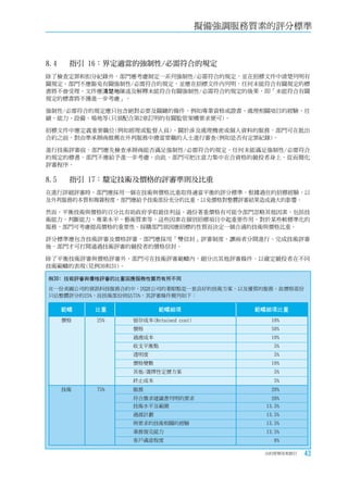 擬備強調服務質素的評分標準



8.4		 指引	16：界定適當的強制性/必需符合的規定
除了檢查定罪和扣分紀錄外，部門應考慮制定一系列強制性/必需符合的規定，並在招標文件中清楚列明有
關規定。部門不應豁免有關強制性/必需符合的規定，並應在招標文件內列明，任何未能符合有關規定的標
書將不會受理。文件應清楚地陳述及解釋未能符合有關強制性/必需符合的規定的後果，即「未能符合有關
規定的標書將不獲進一步考慮」。

強制性/必需符合的規定應只包含絕對必要及關鍵的條件，例如專業資格或證書、處理相關項目的經驗、往
績、能力、設備、場地等(只須配合第2章訂明的有關監管架構要求便可)。

招標文件中應定義重要職位(例如經理或監督人員)。關於涉及處理機密或個人資料的服務，部門可在批出
合約之前，對由準承辦商推薦在外判服務中擔當要職的人士進行審查(例如是否有定罪紀錄)。

進行技術評審前，部門應先檢查承辦商能否滿足強制性/必需符合的規定。任何未能滿足強制性/必需符合
的規定的標書，部門不應給予進一步考慮。由此，部門可把注意力集中在合資格的競投者身上，從而簡化
評審程序。

8.5		 指引	17：釐定技術及價格的評審準則及比重
在進行詳細評審時，部門應採用一個在技術與價格比重取得適當平衡的評分標準。根據過往的招標經驗，以
及外判服務的本質和複雜程度，部門應給予技術部份充分的比重，以免價格對整體評審結果造成過大的影響。

然而，平衡技術與價格的百分比有助政府爭取最佳利益。過份著重價格有可能令部門忽略其他因素，包括技
術能力、判斷能力、專業水平、藝術質素等，這些因素在個別招標項目中起重要作用。對於某些較標準化的
服務，部門可考慮提高價格的重要性。採購部門須因應招標的性質而決定一個合適的技術與價格比重。

評分標準應包含技術評審及價格評審，部門應採用「雙信封」評審制度，讓兩者分開進行。完成技術評審
後，部門才可打開通過技術評審的競投者的價格信封。

除了平衡技術評審與價格評審外，部門可在技術評審範疇內，細分出其他評審條件，以確定競投者在不同
技術範疇的表現(見例30和31)。

例30﹕技術評審與價格評審的比重因應服務性質而有所不同
在一份美國公司的資訊科技服務合約中，因該公司的著眼點是一套良好的技術方案，以及優質的服務，故價格部份
只佔整體評分的25%，而技術部份則佔75%，其評審條件簡列如下：

  範疇     比重              範疇細項                範疇細項比重
  價格     25%     留存成本(Retained cost)             10%
                 價格                              50%
                 過渡成本                            10%
                 收支平衡點                            5%
                 透明度                              5%
                 價格變數                            10%
                 其他/選擇性定價方案                       5%
                 終止成本                             5%
  技術     75%     服務                              20%
                 符合徵求建議書列明的要求                    20%
                 技術水平及範圍                       13.5%
                 過渡計劃                          13.5%
                 與要求的技術相關的經驗                   13.5%
                 業務復完能力                        13.5%
                 客戶滿意程度                           6%

                                              合約管理用者指引   43
 
