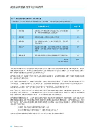擬備強調服務質素的評分標準



例31﹕界定技術評審的主要條件以及其相對比重
一家環球石化公司為其資訊科技服務招標項目制定評分標準，技術評審範疇內再細分5個細項如下:


                       評審範疇及描述                         相對比重

     1   商業考慮        分析該合約所帶來的潛在利益是否符合公司的營運目             19%
                     標、承辦商的財務穩定性及往績紀錄

     2   技術專長        承辦商的技術水平和對技術要求的理解                   24%

     3   服務提供        對安全風險(security risk)的理解與管理、手法及方     19%
                     式的合適性

     4   過渡工作        對過渡工作的規劃、工作目標達成的機會、時間表是             24%
                     否務實、分界線是否明確、現有員工可否從現有職務
                     抽調


     5   職員/政策       監控及溝通機制；承辦商的組織架構是否明確和合適             14%


                                               總比重      100%
                                          （技術評審部份)



為保障外判服務質素，部門不妨為技術評審制定合格分數，目的是淘汰技術建議水平較低的標書。部門可
替整個技術評審類別，某個或全部類別細項，甚至就個別要求設定合格分數。若為個別要求設定合格分
數，部門須考慮應否把這項要求定為強制性規定。

部門應在招標文件中清楚列明任何設有合格分數的服務要求，並解釋其理據，讓所有競投者清楚評審準
則，從而提出合適的方案。

此外，競投者與政府或私人機構合作的往績，也應該被列為評估的條件。在不會對其他準承辦商造成不公
平的情況下，往績應在評審中佔有足夠的比重，從而鼓勵承辦商在現有合約上爭取較好的表現(見例32)。

為鼓勵殘疾人士就業，部門可考慮在技術評審中給予僱用殘疾人士的投標者額外得分。

根據「雙信封」制度，部門在完成技術評審後，便可評審價格建議書。除了比較競投者的建議價格外，部
門亦應進行成本效益分析，以及考慮資金安排。在評估由內部提供服務的成本時，部門應注意有否隱藏的
成本，例如涉及其他部門所提供的服務，而部門本身並沒有支付有關費用。

部門應覆核整體評審結果，以及考量得分最高的競投者能否以其報價提供所承諾的服務。若得分最高或投
標價格最低的競投者提供的報價低於常理(例如與市場價格或過往的投標價比較)，部門可將其淘汰。惟採
取行動之前，部門必須向提交價格低於常理的競投者作出查詢，而查詢的結果須顯示，部門相信有關競投
者未能符合以下要求﹕
         (1) 競投者能夠遵守有關招標活動的條件；或
         (2) 在投標價格低於常理的情況下，競投者有能力履行合約。

有關部門亦應諮詢相關的投標委員會意見，以及就法律事宜尋求律政司建議。




44   合約管理用者指引
 