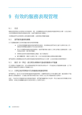 9 有效的服務表現管理

9.1	   引言
服務表現管理是合約管理中非常重要的一環。在招標階段如何界定服務表現量度準則及目標，以及在執行
合約管理階段如何監管承辦商的表現，是部門遇到的最大挑戰之一。

本章概述部門在表現管理上經常遇到的挑戰，並提供解決問題的建議。

9.2	   部門經常遇到的挑戰
以下是擬備或履行合約時普遍出現的表現管理問題：

        	太多與表現無關的服務表現評審準則及報告，使承辦商及部門承受大量不必要的行政工作、
          花較長的時間確定服務水平及完成付款安排；

        	界定不切實際的服務表現評審準則，使部門動用極大量的人力物力評審以及匯報表現，以致
          行政成本高昂，執行程序複雜；

        	承辦商及政府的高級管理層缺乏溝通，甚少交換意見；

        	實行微觀管理，導致不必要的干預，以及令政府蒙受應由承辦商承擔的風險。

部門面對的主要挑戰是如何界定實用的服務表現評審準則及訂立目標，以及如何制訂表現管理程序。

9.3	   指引	20：界定一套合理及承辦商可達成的服務水平協議
訂立服務水平協議的目的，是為承辦商清楚訂明可接受的表現水平，作為批准支付服務費的依據。以下章
節將更仔細說明界定服務水平協議的方法。

9.3.1	 只界定易於管理而可行的服務表現量度準則
部門應界定一套可行及易於管理的服務表現量度準則，有關準則須符合外判計劃的目標、滿足服務水平協
議內的主要服務要求，以及配合部門對內和對外客戶(即員工及公眾)的服務承諾(見例36)。

但是，不是所有外判服務的項目都須被受監察，部門應考慮應用80/20定律，界定合適及易於管理數目的表
現準則，並專注於最關鍵及最有代表性的項目上(見例37及38)。




48   合約管理用者指引
 