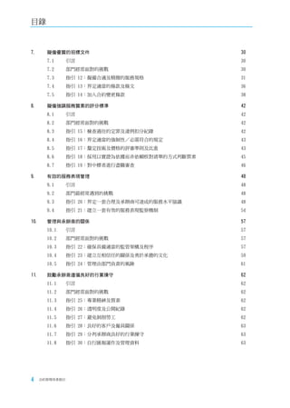 目錄


7.      擬備優質的招標文件                                30
        7.1      引言                              30
        7.2      部門經常面對的挑戰                       30
        7.3      指引 12：擬備合適及精簡的服務規格              31
        7.4      指引 13：界定適當的條款及條文                36
        7.5      指引 14：加入合約變更條款                  38

8.      擬備強調服務質素的評分標準                            42
        8.1      引言                              42
        8.2      部門經常面對的挑戰                       42
        8.3      指引 15：檢查過往的定罪及違例扣分紀錄            42
        8.4      指引 16：界定適當的強制性／必需符合的規定          43
        8.5      指引 17：釐定技術及價格的評審準則及比重           43
        8.6      指引 18：採用以實證為依據而非依賴核對清單的方式判斷質素   45
        8.7      指引 19：對中標者進行盡職審查                46

9.      有效的服務表現管理                                48
        9.1      引言                              48
        9.2      部門最經常遇到的挑戰                      48
        9.3      指引 20：界定一套合理及承辦商可達成的服務水平協議      48
        9.4      指引 21：建立一套有效的服務表現監察機制           54

10.     管理與承辦商的關係                                57
        10.1     引言                              57
        10.2     部門經常面對的挑戰                       57
        10.3     指引 22：確保具備適當的監管架構及程序            57
        10.4     指引 23：建立互相信任的關係及勇於承擔的文化         59
        10.5     指引 24：管理由部門負責的風險                61

11.     鼓勵承辦商遵循良好的行業操守                           62
        11.1     引言                              62
        11.2     部門經常面對的挑戰                       62
        11.3     指引 25：專業精神及質素                   62
        11.4     指引 26：透明度及公開紀錄                  62
        11.5     指引 27：避免剝削勞工                    62
        11.6     指引 28：良好的客戶及僱員關係                63
        11.7     指引 29：分判承辦商良好的行業操守              63
        11.8     指引 30：自行匯報運作及管理資料               63




4     合約管理用者指引
 