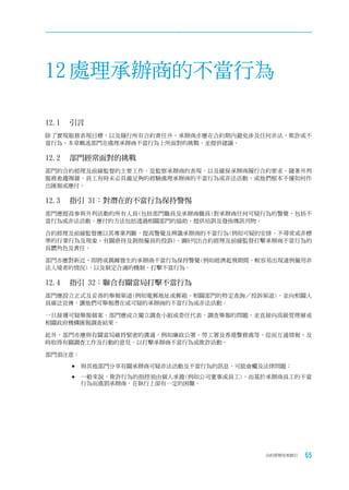 12 處理承辦商的不當行為

12.1		 引言
除了實現服務表現目標，以及履行所有合約責任外，承辦商亦應在合約期內避免涉及任何非法、欺詐或不
當行為。本章概述部門在處理承辦商不當行為上所面對的挑戰，並提供建議。

12.2		 部門經常面對的挑戰
部門的合約經理及前線監督的主要工作，是監察承辦商的表現，以及確保承辦商履行合約要求。隨著外判
服務愈趨複雜，員工有時未必具備足夠的經驗處理承辦商的不當行為或非法活動，或他們根本不懂如何作
出匯報或應付。

12.3		 指引	31：對潛在的不當行為保持警惕
部門應提高參與外判活動的所有人員(包括部門職員及承辦商職員)對承辦商任何可疑行為的警覺，包括不
當行為或非法活動。應付的方法包括透過相關部門的協助，提供培訓及發佈傳訊刊物。

合約經理及前線監督應以其專業判斷，提高警覺及辨識承辦商的不當行為(例如可疑的安排、不尋常或非標
準的行業行為及現象、有關虐待及剝削僱員的投訴)。圖6列出合約經理及前線監督打擊承辦商不當行為的
具體角色及責任。

部門亦應對新近、即將或偶爾發生的承辦商不當行為保持警覺(例如經濟起飛期間，較容易出現違例僱用非
法入境者的情況)，以及制定合適的機制，打擊不當行為。

12.4		 指引	32：聯合有關當局打擊不當行為
部門應設立正式及妥善的舉報渠道(例如電郵地址或郵箱、相關部門的特定查詢／投訴渠道)，並向相關人
員廣泛宣傳，讓他們可舉報潛在或可疑的承辦商的不當行為或非法活動。

一旦接獲可疑舉報個案，部門應成立獨立調查小組或委任代表，調查舉報的問題，並直接向高級管理層或
相關政府機構匯報調查結果。

此外，部門亦應與有關當局維持緊密的溝通，例如廉政公署、勞工署及香港警務處等，從而互通情報，及
時取得有關調查工作及行動的意見，以打擊承辦商不當行為或欺詐活動。

部門須注意：

     	與其他部門分享有關承辦商可疑非法活動及不當行為的訊息，可能會觸及法律問題；

     	一般來說，欺詐行為的指控須由個人承擔(例如公司董事或員工)，而基於承辦商員工的不當
         行為而處罰承辦商，在執行上卻有一定的困難。




                                       合約管理用者指引   65
 