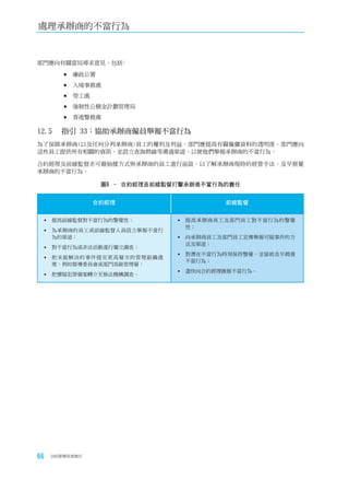 處理承辦商的不當行為


部門應向有關當局尋求意見，包括﹕

        	廉政公署

        	入境事務處

        	勞工處

        	強制性公積金計劃管理局

        	香港警務處

12.5	 指引	33：協助承辦商僱員舉報不當行為
為了保障承辦商(以及任何分判承辦商)員工的權利及利益，部門應提高有關僱傭資料的透明度。部門應向
這些員工提供所有相關的資訊，並設立查詢熱線等溝通渠道，以便他們舉報承辦商的不當行為。

合約經理及前線監督亦可藉抽樣方式與承辦商的員工進行面談，以了解承辦商現時的經營手法，及早察覺
承辦商的不當行為。

                 圖6 – 合約經理及前線監督打擊承辦商不當行為的責任


                合約經理                    前線監督


  提高前線監督對不當行為的警覺性；             提高承辦商員工及部門員工對不當行為的警覺
                                 性；
  為承辦商的員工或前線監督人員設立舉報不當行
   為的渠道；                        向承辦商員工及部門員工宣傳舉報可疑事件的方
                                 法及渠道；
  對不當行為或非法活動進行獨立調查；
                                對潛在不當行為時刻保持警覺，並協助及早揭發
  把未能解決的事件提交更高層次的管理組織處
                                 不當行為；
   理，例如督導委員會或部門高級管理層；
                                盡快向合約經理匯報不當行為。
  把懷疑犯罪個案轉介至執法機構調查。




66   合約管理用者指引
 