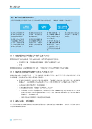 解決糾紛



例51﹕應在合約內訂明解決糾紛的程序
以部門甲的數據中心外判項目為例，其合約清楚訂明解決糾紛的程序，下圖概述一個高層次的處理程序：



                上報服務            上報督導           呈交至仲裁組織
                檢討小組             委員會           為最後解決方案


 政府的合約經理與供             服務檢討小組為首個       督導委員會將盡一切    獨立仲裁委員會作出最
 應商的合約經理先嘗             升級點，先透過內部       努在3個工作天內解決   終的裁定，以解決雙方
 試解決問題及糾紛。             程序處理糾紛。         糾紛，務求保存雙方    的糾紛。
                                       的合作關係。
 如果雙方的合約經理             如果由接到個案日起
 不能在3個工作天內解            計的3個工作天內仍未      如果督導委員會未
 決糾紛，有關糾紛應             能解決糾紛，有關糾       能在雙方協定的時限
 呈交首個升級點(即服            紛應呈交督導委員會       內解決糾紛，任何一
 務檢討小組)處理 。            處理。             方可將糾紛呈交合約
                                       內訂明的仲裁組織審
                                       理。



13.3.3	嘗試採取法律行動以外的方法解決糾紛
部門採取法律行動之前應盡一切努力解決糾紛。他們可考慮採納下列機制：

        	其他解決方案，例如輔助談判及調解、簡單的商業和解等；或

        	仲裁。

部門應按個別情況，決定哪種機制至為有效，同時就糾紛引伸的法律問題尋求律政司建議。

13.3.4	採用扣分制管理倚賴非技術工人的服務合約
根據財務通告第4/2006號的公布，以下扣分制的規定將適用於所有二零零六年五月一日或以後招標，而又
倚重非技術工人的服務合約(建築工程服務合約除外)：

        	實施扣分制懲罰沒有履行合約責任的承辦商，合約責任包括工資、每日最高工時、簽署標準
          僱傭合約、以自動轉帳方式向非技術工人支付工資(受聘期少於7天的臨時支援工人除外)；

        	承辦商每次違反合約責任，均被扣除1分；

        	承辦商觸犯下列任何一項條款，部門應終止其合約﹕
          - 承辦商或其特許分判商觸犯任何一項特定的法規或在3年內在同一份合約被扣除3分。惟部
            門應在犯規或扣分的上訴期間暫緩終止合約，直至有關法庭或有關部門的上訴委員會撤銷
            該案件的上訴或覆核；或
          - 發現承辦商於投標階段申報虛假的定罪紀錄。

13.3.5	終止合約，結束關係
終止合約是政府部門處理糾紛及表現問題的最後手段。合約內應包含詳細的條文，說明終止全部或部分合
約以及結束關係的機制。




68   合約管理用者指引
 