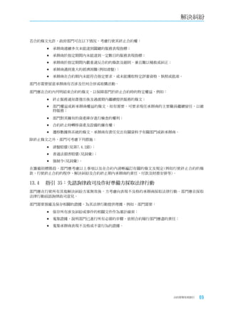 解決糾紛


若合約條文允許，政府部門可在以下情況，考慮行使其終止合約權：

    	承辦商連續多次未能達到關鍵的服務表現指標；

    	承辦商於指定期間內未能達到一定數目的服務表現指標；

    	承辦商於指定期間內嚴重違反合約的條款及細則，兼且難以補救或糾正；

    	承辦商遇到重大的經濟困難(例如清盤)；

    	承辦商在合約期內未能符合指定要求，或未能獲取特定評審資格、執照或批准。

部門亦需要留意承辦商有否涉及任何合併或收購活動。

部門應在合約內列明結束合約的條文，以保障部門於終止合約時的特定權益，例如：

    	終止服務通知書發出後及過渡期內繼續提供服務的條文；

    	部門權益或新承辦商權益的條文，如有需要，可要求現任承辦商的主要職員繼續留任，以維
      持服務；

    	部門對其擁有的資產庫存進行檢查的權利；

    	合約終止時轉移資產及設備的擁有權；

    	遷移數據與系統的條文，承辦商有責任交出有關資料予有關部門或新承辦商。

除終止條文之外，部門可考慮下列措施：

    	清盤賠償(見第7.4.2節)；

    	普通法損害賠償(見詞彙)；

    	強制令(見詞彙)。

在籌備招標階段，部門應考慮以上事項以及在合約內清晰編訂有關的條文及規定(例如行使終止合約的條
款、行使終止合約的程序、解決糾紛及合約終止期內承辦商的責任、付款及財務安排等)。

13.4	 指引	35：先諮詢律政司及作好準備方採取法律行動
部門應在行使所有其他解決糾紛方案無效後，方考慮向表現不及格的承辦商採取法律行動。部門應在採取
法律行動前諮詢律政司意見。

部門需要預備及保存相關的證據，為其法律行動提供理據。例如，部門需要：

    	保存所有涉及糾紛或事件的相關文件作為審計線索；

    	蒐集證據，說明部門已進行所有必需的步驟，依照合約履行部門應盡的責任；

    	蒐集承辦商表現不及格或不當行為的證據。




                                        合約管理用者指引   69
 