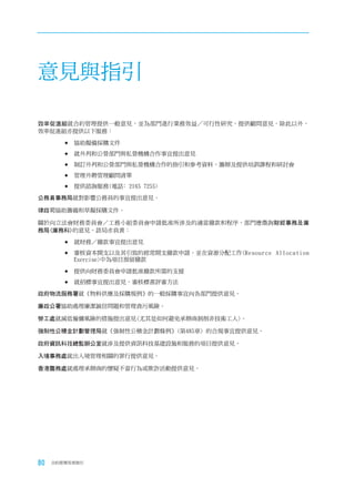 意見與指引

效率促進組就合約管理提供一般意見，並為部門進行業務效益／可行性研究，提供顧問意見。除此以外，
效率促進組亦提供以下服務：

        	協助擬備採購文件

        	就外判和公營部門與私營機構合作事宜提出意見

        	制訂外判和公營部門與私營機構合作的指引和參考資料，籌辦及提供培訓課程和研討會

        	管理外聘管理顧問清單

        	提供諮詢服務(電話﹕2165 7255)

公務員事務局就對影響公務員的事宜提出意見。

律政司協助籌備和草擬採購文件。

關於向立法會財務委員會／工務小組委員會申請批准所涉及的適當撥款和程序，部門應徵詢財經事務及庫
務局(庫務科)的意見。該局亦負責：

        	就財務／撥款事宜提出意見

        	審核資本開支以及其引致的經常開支撥款申請，並在資源分配工作(Resource   Allocation
          Exercise)中為項目預留撥款

        	提供向財務委員會申請批准撥款所需的支援

        	就招標事宜提出意見，審核標書評審方法

政府物流服務署就《物料供應及採購規例》的一般採購事宜向各部門提供意見。

廉政公署協助處理廉潔誠信問題和管理貪污風險。

勞工處就減低僱傭風險的措施提出意見(尤其是如何避免承辦商剝削非技術工人)。

強制性公積金計劃管理局就《強制性公積金計劃條例》(第485章) 的合規事宜提供意見。

政府資訊科技總監辦公室就涉及提供資訊科技基建設施和服務的項目提供意見。

入境事務處就出入境管理相關的罪行提供意見。

香港警務處就處理承辦商的懷疑不當行為或欺詐活動提供意見。




80   合約管理用者指引
 