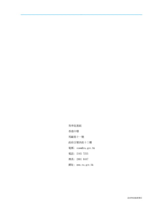 效率促進組

香港中環

雪廠街十一號

政府合署西座十三樓

電郵: euwm@eu.gov.hk

電話: 2165 7255

傳真: 2881 8447

網址: www.eu.gov.hk




                     政府物流服務署印
 