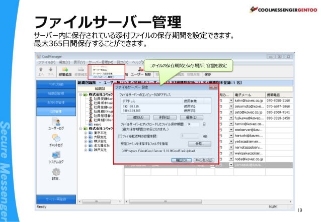 企業向けメッセンジャー Coolmessenger Gentoo 製品紹介 14年版