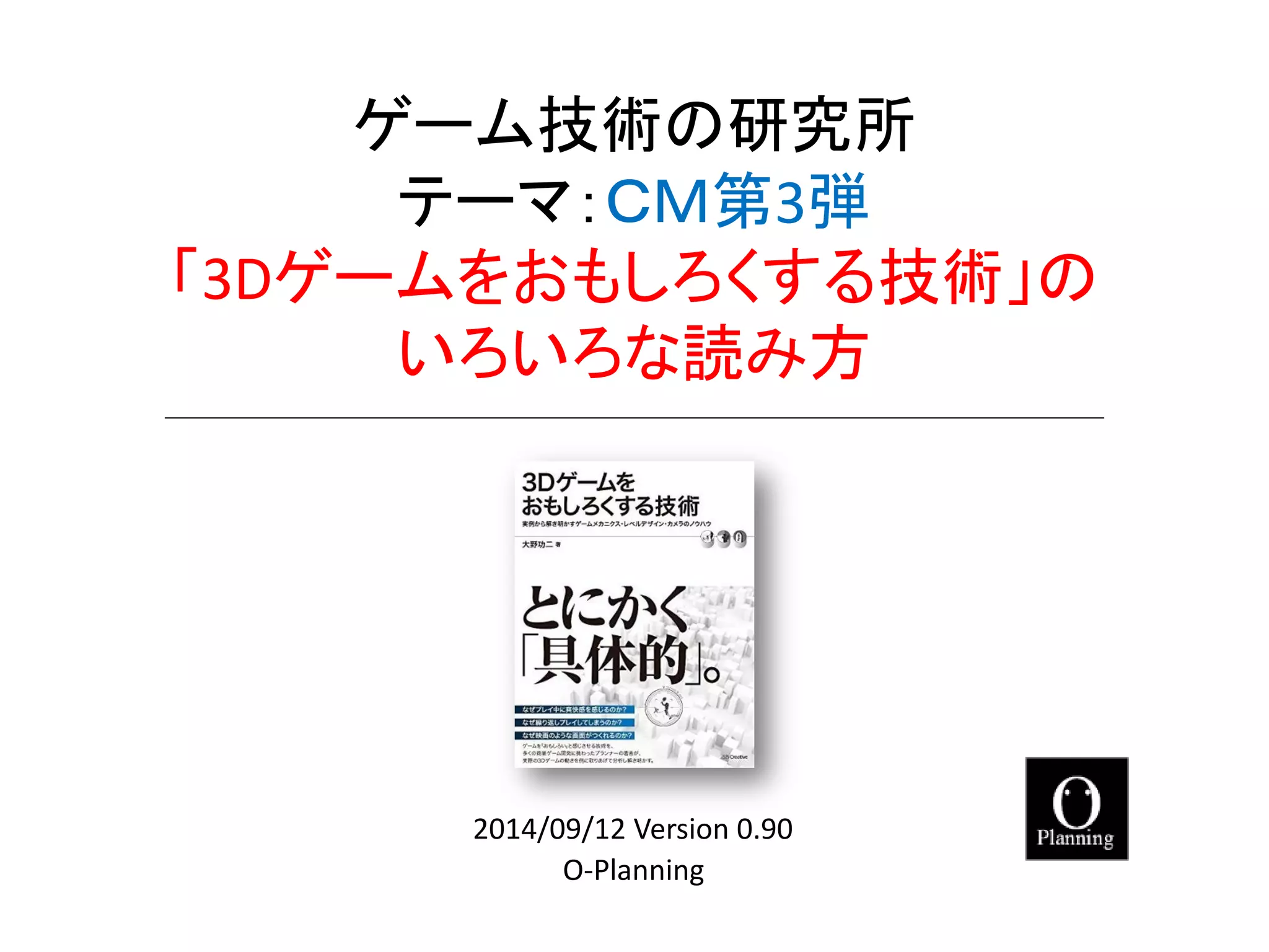 3Dゲームをおもしろくする技術 」のいろいろな読み方 | PDF