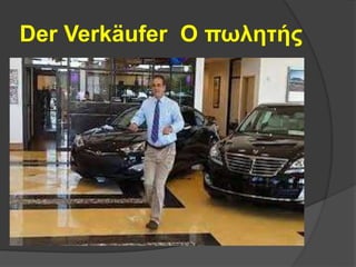 Der Verkäufer Ο πωλητής
 