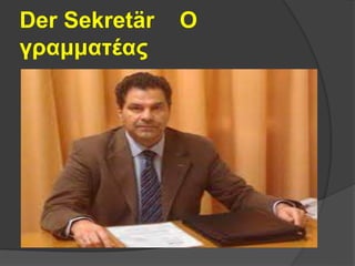 Der Sekretär Ο
γραμματέας
 