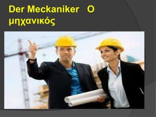 Der Meckaniker Ο
μηχανικός
 