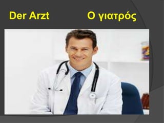 Der Arzt Ο γιατρός
 