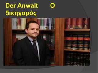 Der Anwalt Ο
δικηγορός
 