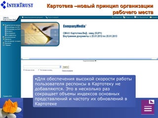 Картотека –новый принцип организации
                          рабочего места




•Для обеспечения высокой скорости работы
пользователя респонсы в Картотеку не
добавляются. Это в несколько раз
сокращает объемы индексов основных
представлений и частоту их обновлений в
Картотеке
 