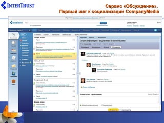 Сервис «Обсуждение».
Первый шаг к социализации CompanyMedia
 